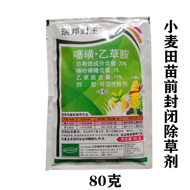 江苏瑞邦噻吩磺隆 乙草胺小麦田苗前封闭除草剂芽前麦田封闭药