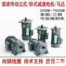 谐波200W400W550W750W1.5KW立式/卧式齿轮减速电机单相220V/380V