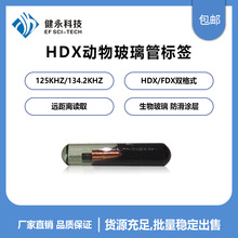 RFID低频134.2K动物管理FDX-B/HDX植入式玻璃管电子标签厂家直销
