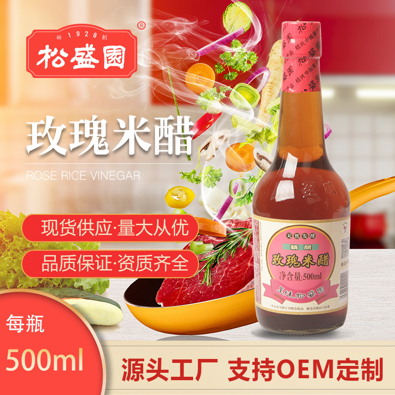 松盛园500ml至味玫瑰米醋浙醋酿造米醋海鲜蟹醋蘸食小笼量大批发
