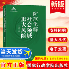 正版 防范化解社会领域重大风险  国家行政学院出版社