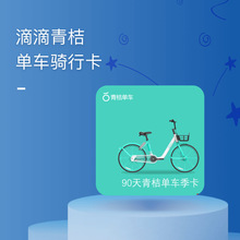 【企业购】滴滴青桔单车周卡月卡季卡券包联系客服享企业特价!
