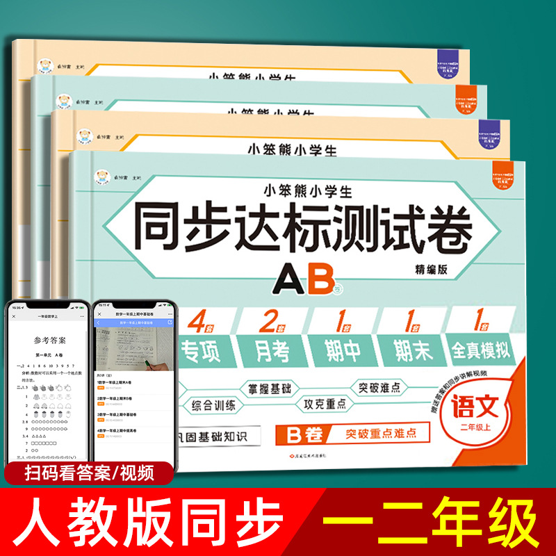 课堂同步达标测试卷AB卷一二年级上册试卷全套语文数学练习题人教
