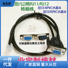 DB9转RJ11/RJ12水晶头 RJ11/12转RS232 COM口串口转水晶头线