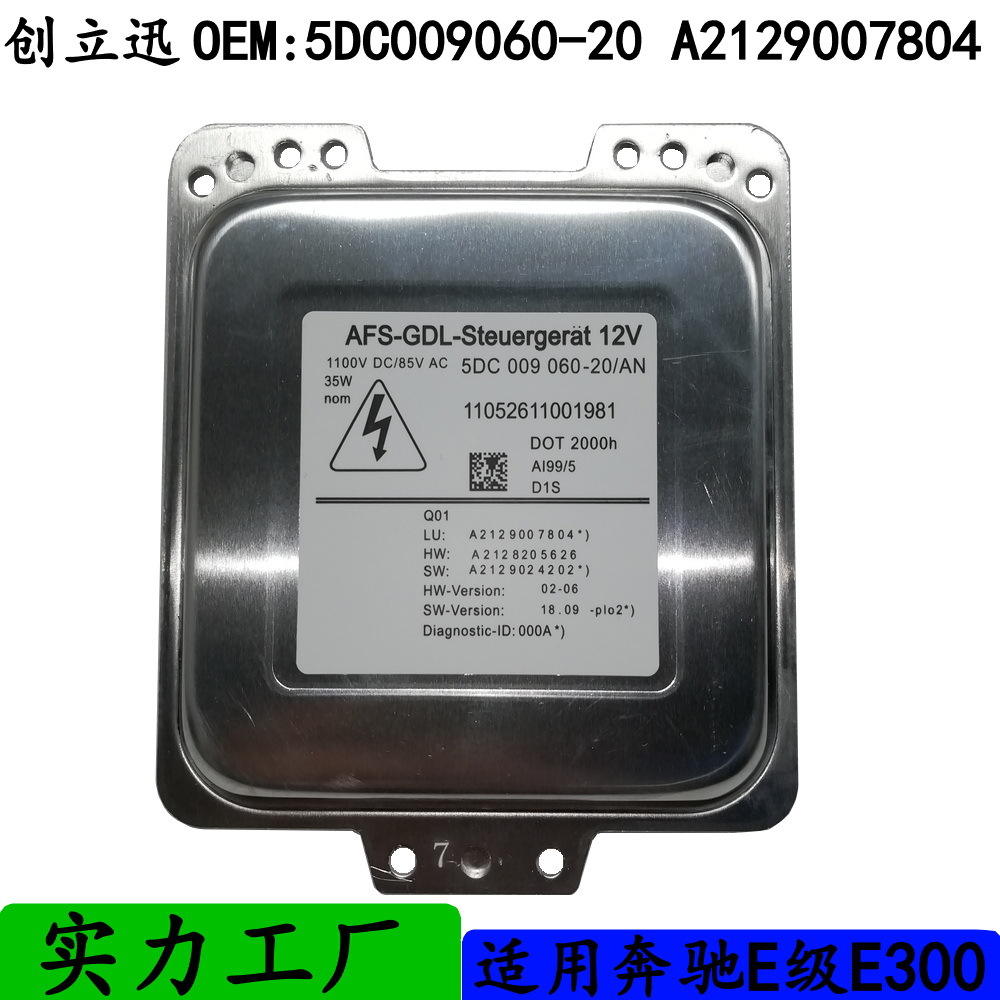 a2129007804氙气灯镇流器d1s安定器适用奔驰e级hid大灯控制模块