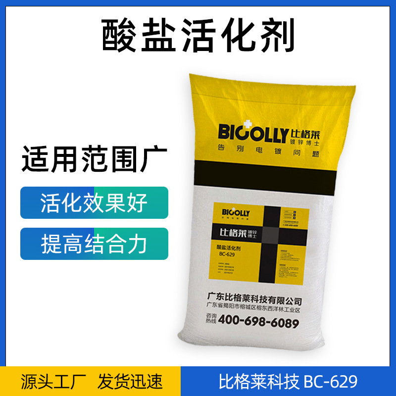 电镀活化剂