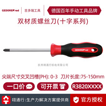 【正品】德国GEDORE吉多瑞R3820XXXX系列十字螺丝批螺丝刀手动