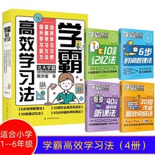 学霸高效学习法4册6步时间管理法10倍速记忆法小学生高效学习法