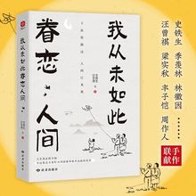 我从未如此眷恋人间史铁生汪曾祺著近代文学名家诗意现代散文书籍