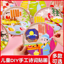 diy古诗词贴画幼儿园手工制作材料包儿童宝宝早教益智创意小礼物