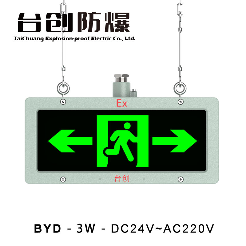 台创BYD双面防爆标志灯安全出口两面疏散指示吊链通道导向牌外壳