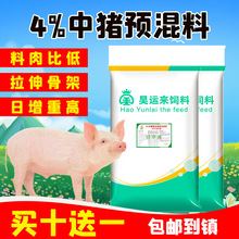 厂家批发 4%猪饲料中大猪生长肥育猪预混料厂家生长育肥猪 现货