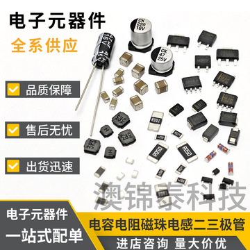 电子元器件配单电阻电容二极管三极管磁珠电感集成电路ic芯片晶振