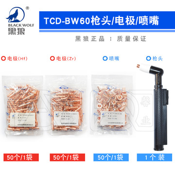 黑狼等离子切割机同昌60a tcd/bw-60电极喷嘴割咀割嘴紫铜嘴枪头
