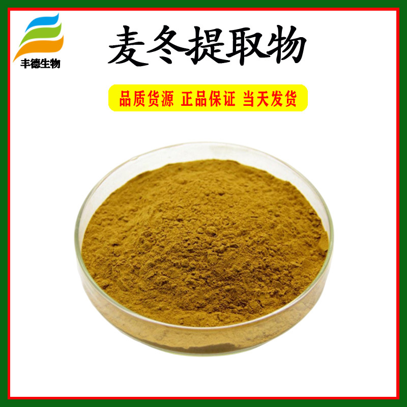 麦冬提取物101麦冬皂甙丰德直销麦冬粉1kg起批品质保证