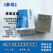 士研ANV APR-4L 三相电压相序保护继电器  APR-3 欠逆相保护