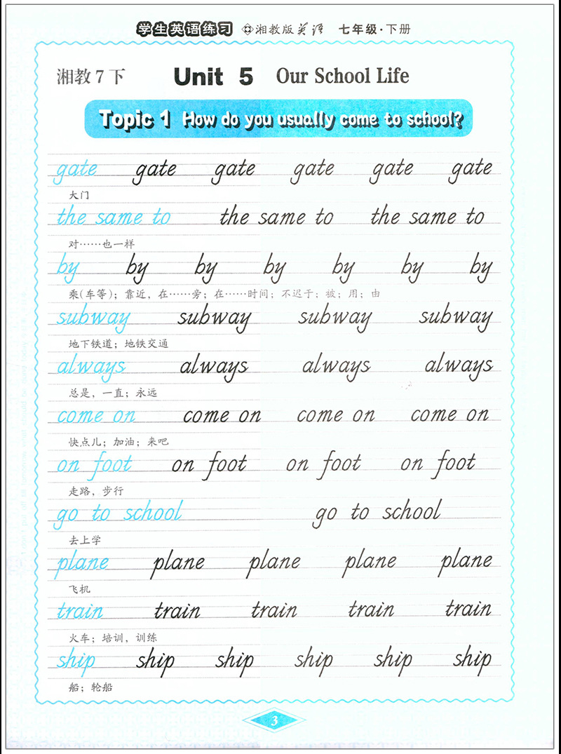 英语课堂初中生英语同步字帖湘教版/仁爱版国标体7七8八年级下册