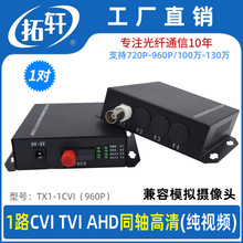 拓轩视同轴高清光端机CVI TVI AHD 兼容模拟支持720P 960P摄像头