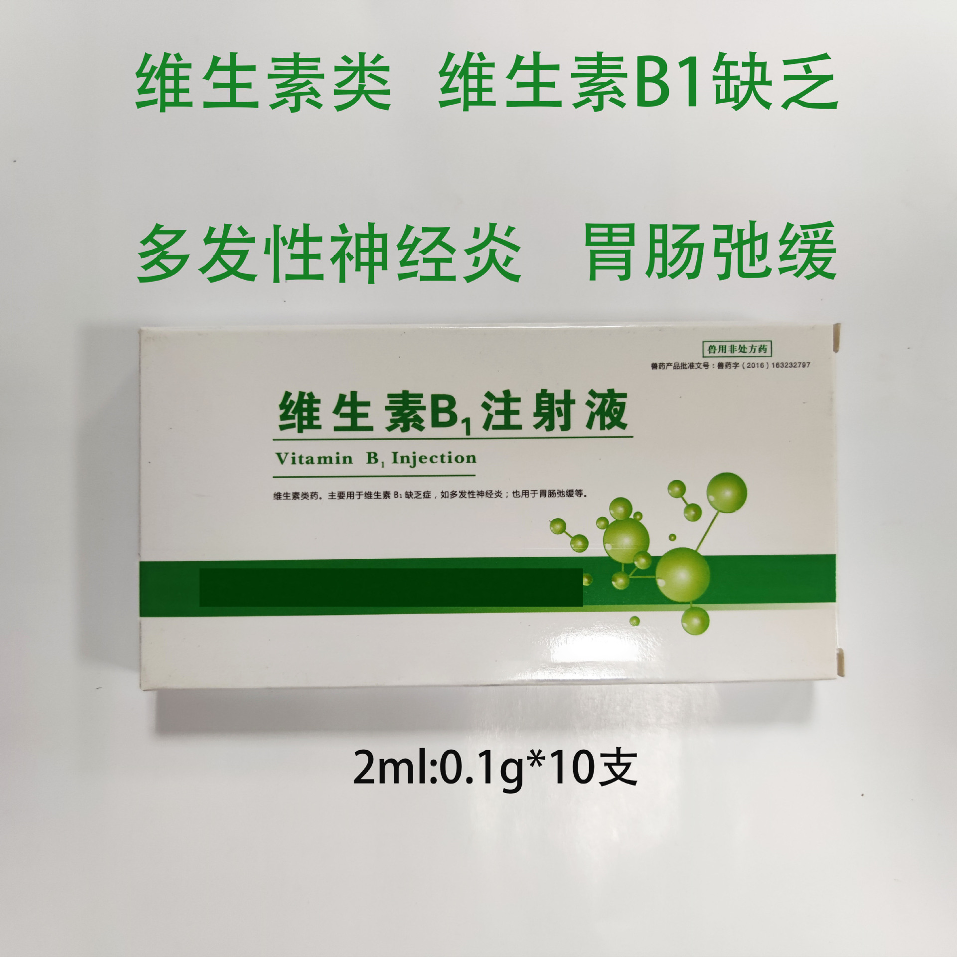 兽用兽药维生素b1注射液-阿里巴巴