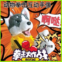 毛绒动物拳击狗互动手偶玩具手套表演可发声手指哈士奇拳击狗玩具