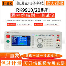 美瑞克RK9910/20程控绝缘耐压测试仪 验厂交直流绝缘耐压安规测试