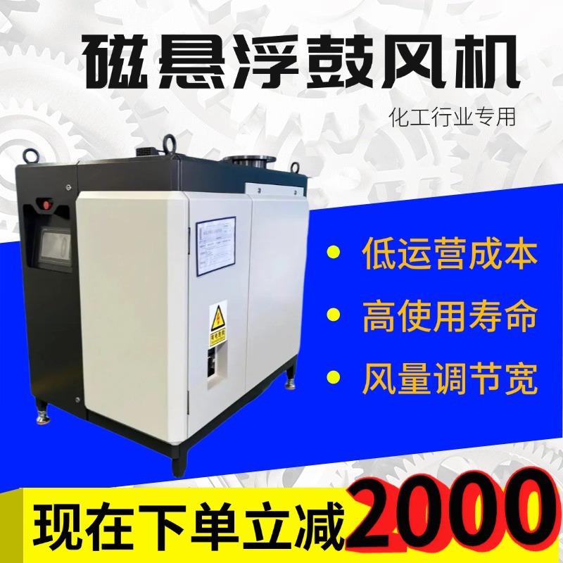 磁悬浮鼓风机化工行业专用低成本节能省电长寿命磁悬浮风机