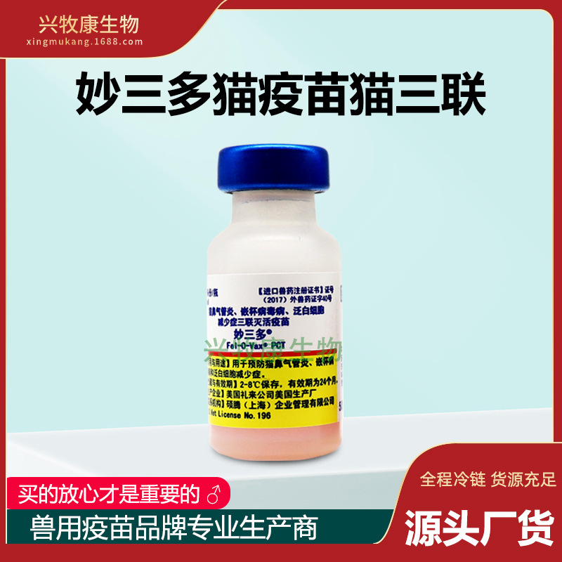 美国辉瑞硕腾进口妙三多猫三联疫苗幼猫咪成猫瘟狂犬预防宠物疫苗