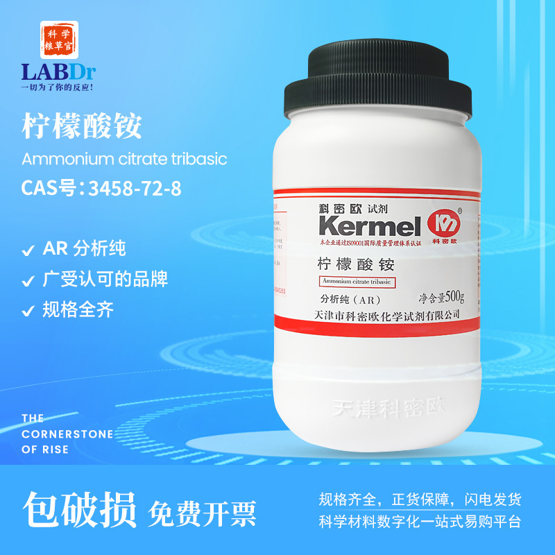 厂家直供科密欧试剂 柠檬酸铵/柠檬酸三铵AR/GR分析优级3458-72-8