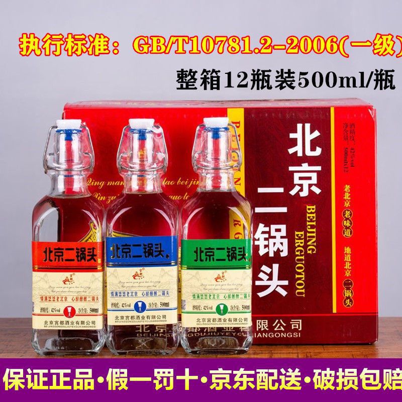 北京二锅头小方瓶白酒三色版清香型粮食酒42度整箱500ml*12瓶特价