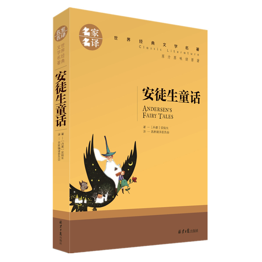 名家名译 世界经典文学名著《安徒生童话》正版书籍 暑假阅读图书
