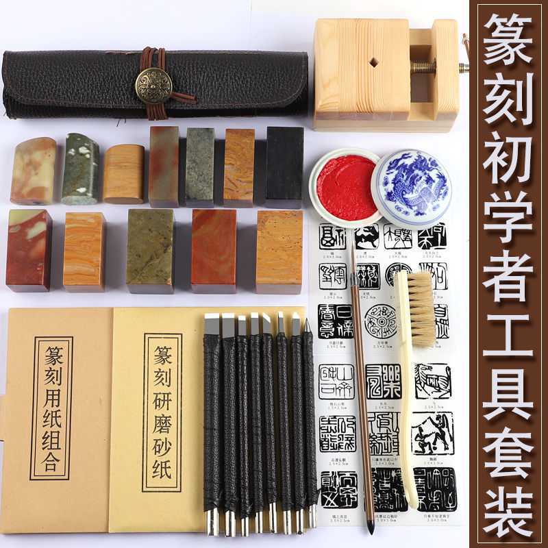 篆刻工具套装钨钢篆刻刀练习章料学生练习印章篆刻初学者全套入