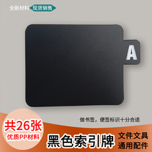 26字母黑色pp书架标识牌索引卡图书馆书籍标签牌 黑色PP索引牌
