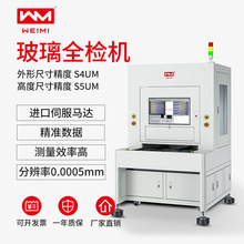 厂家WEIMI-2TDG玻璃全检机3D玻璃尺寸检测设备高精度测量仪器供应