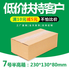 7号半高纸箱 快递邮政瓦楞包装纸盒子长方形打包纸箱现货半高箱