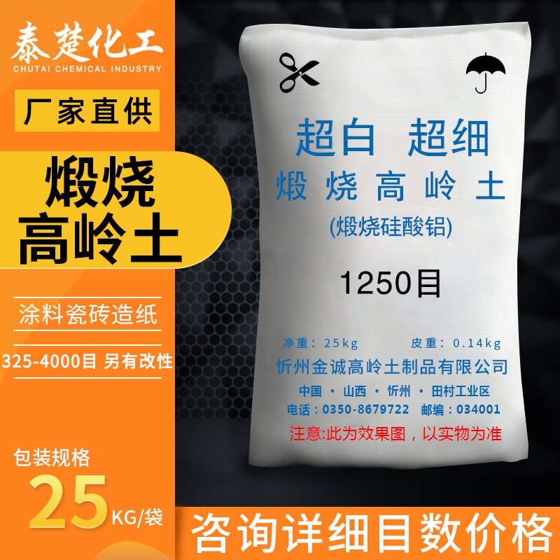 煅烧高岭土 325-6000目涂料橡胶塑料造纸陶瓷用高白度改性高岭土