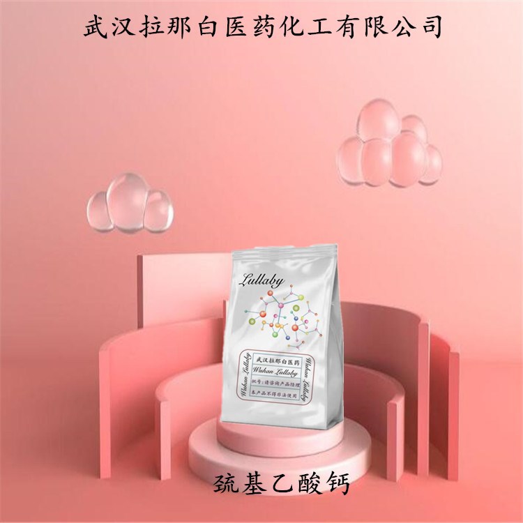 巯基乙酸钙 814-71-1【含量98%】包装1kg 25kg 武汉拉那白-阿里巴巴