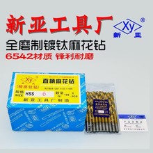 新亚涂钛钻头 新亚镀钛钻头 全磨制直柄麻花钻头 直柄钻头0.5-8.0