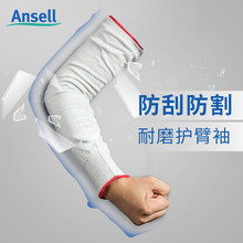 Ansell安思尔 11-210 防割套袖防割工作防刮加长护手耐磨劳保袖套