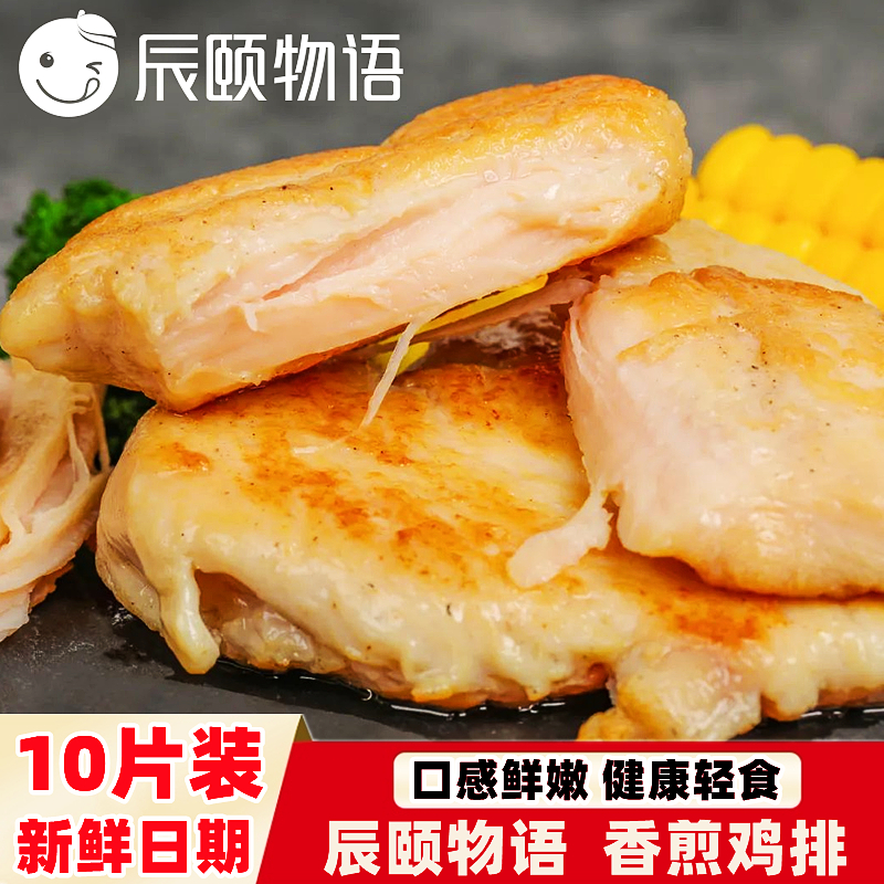 辰颐物语香煎鸡排半成品冷冻鸡胸肉10片奥尔良鸡排非油炸健身汉堡