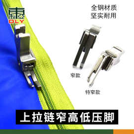 全钢正反上拉链窄高低压脚CL1/16NS1/32NN平车压明线压脚