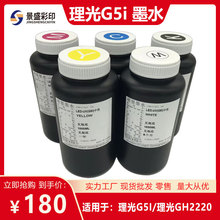 理光G5i墨水适用于理光G5i小理光GH2220塞尔喷头uv平板打印机油墨