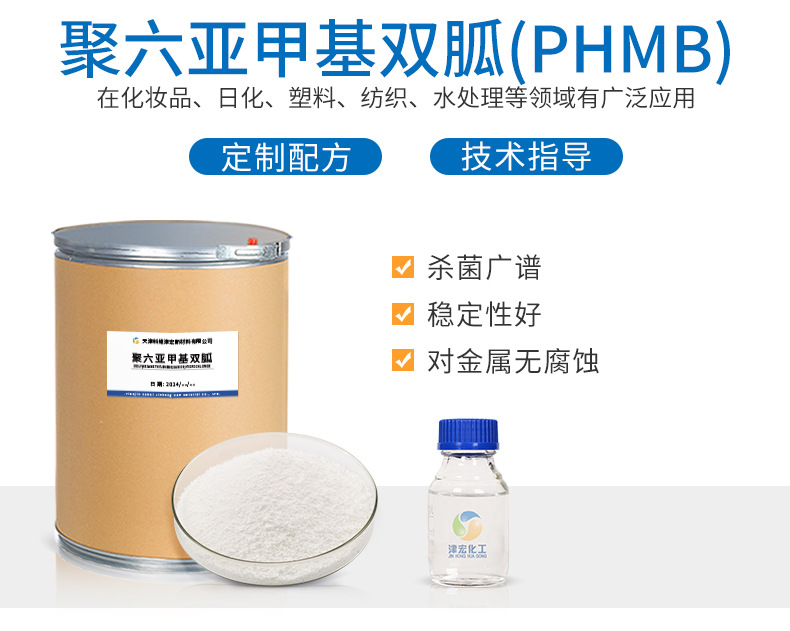 聚六亚甲基双胍盐酸盐 厨房湿巾苯扎氯铵粉末 湿巾防腐剂phmb液体