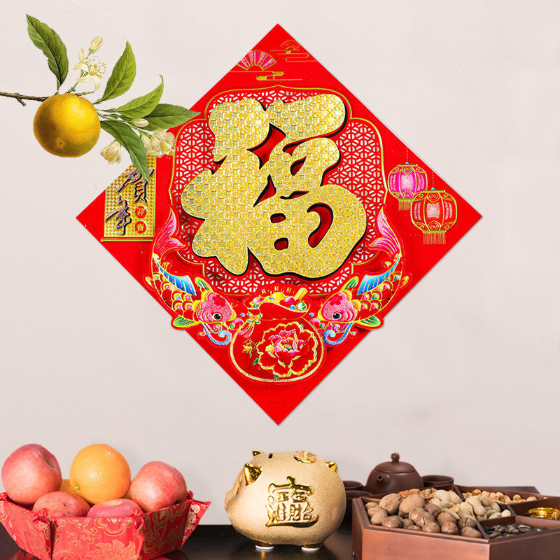 新年福字贴虎年生肖贴年画乔迁服帖春节植绒立体福字门贴福到-报价