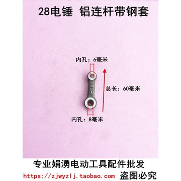 娟涌电动工具配件 东成26电锤连杆带铜套 28电锤活塞精品铝连杆