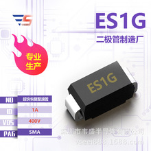 ES1G 全新原厂二极管SMA 400V 1A 超快恢复整流管厂家现货供应