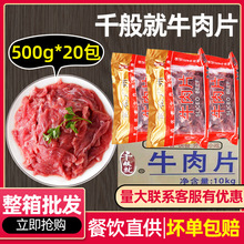 千般就牛肉片冷冻半成品 腌制牛肉片水煮牛肉片快餐简餐10kg