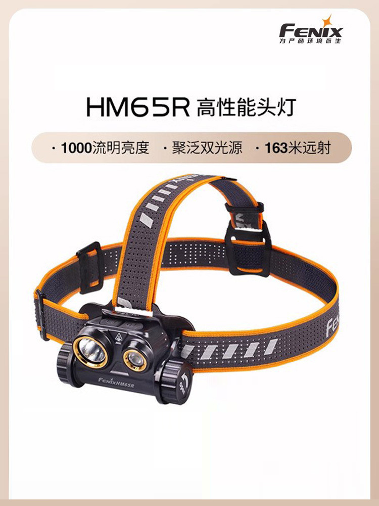 fenix菲尼克斯hm65r登雪山越野跑夜跑探险户外18650 usb直充头灯