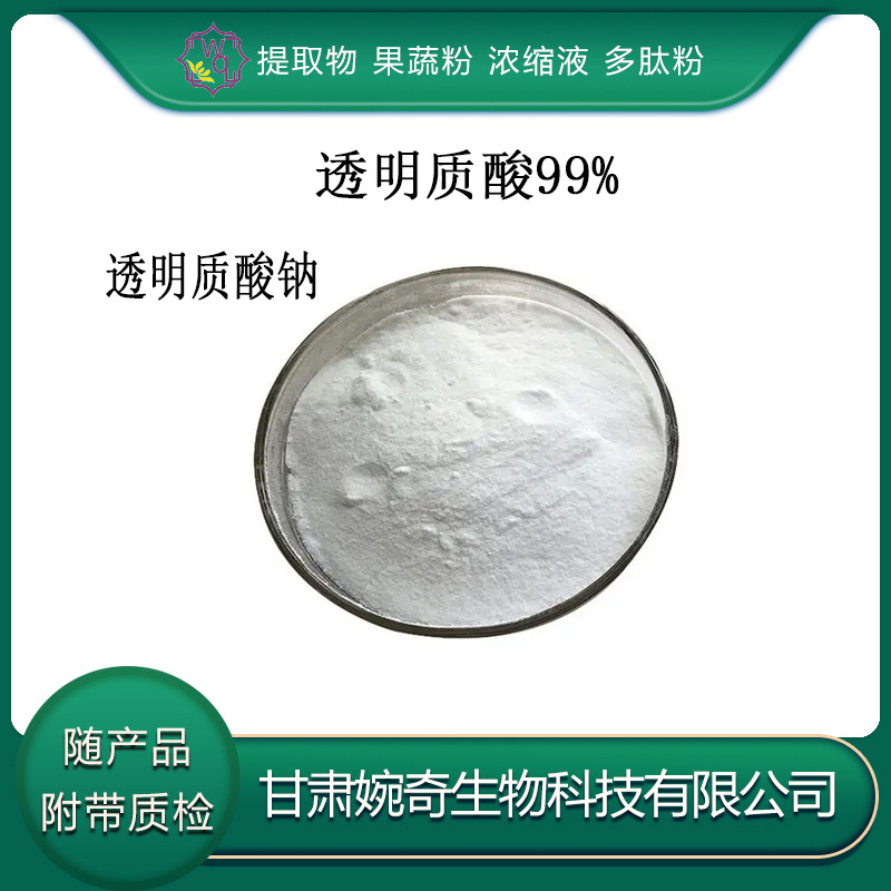 透明质酸99% 透明质酸钠 透明质酸粉 玻尿酸粉 透明质酸99% 现货