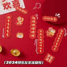 磁吸冰箱贴2024新款龙年过年新年中国风喜庆磁贴对联创意个性磁铁