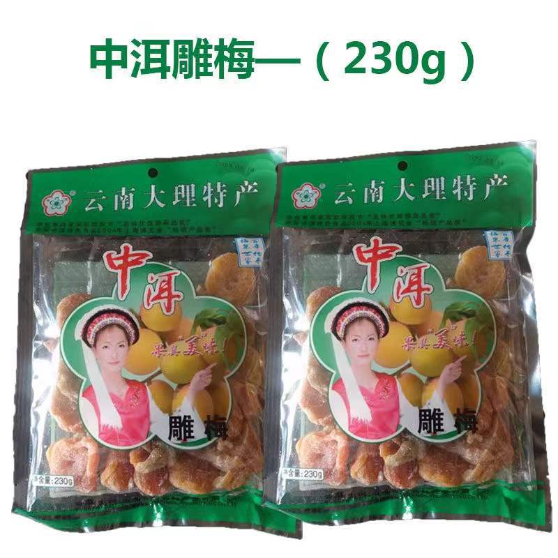 云南大理中洱雕梅果脯230g袋装梅类制品蜜饯零食开心梅鲜花梅